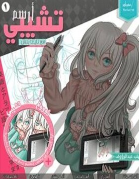 أرسم تشيبي أرسم تشيبي